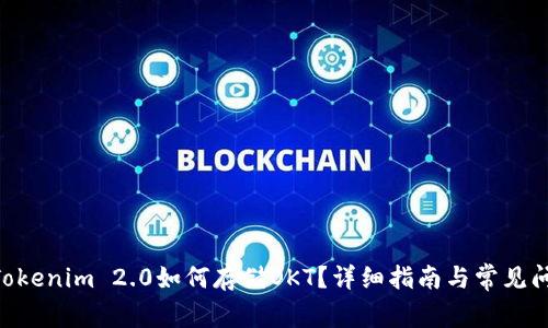 riaotiTokenim 2.0如何存储OKT？详细指南与常见问题解答