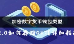 riaotiTokenim 2.0如何存储OK