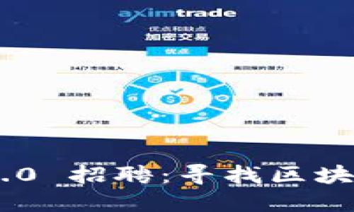 : Tokenim 2.0 招聘：寻找区块链行业的人才
