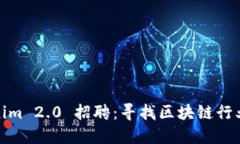 : Tokenim 2.0 招聘：寻找区块