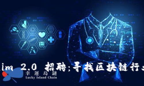 : Tokenim 2.0 招聘：寻找区块链行业的人才