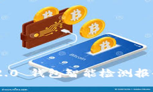 Tokenim 2.0 钱包智能检测报告全面分析