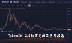 TokenIM 2.0如何兑换及使用指