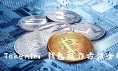 : Tokenim 钱包操作方法全解