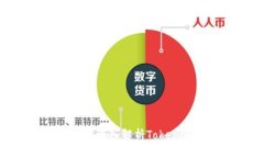 Tokenim 十什么？深入解析