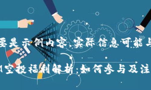 请注意，本次应答主要是示例内容，实际信息可能与时事发展有所不同。

2024年4月TokenIM空投福利解析：如何参与及注意事项