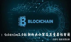 : tokenim2.0私钥的大小写及
