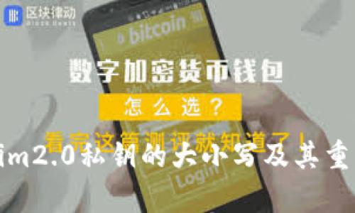 : tokenim2.0私钥的大小写及其重要性分析