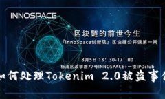 如何处理Tokenim 2.0被盗事件