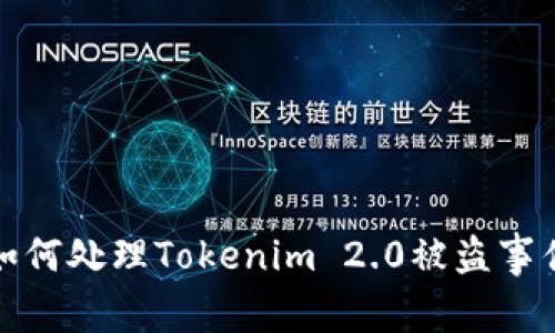 如何处理Tokenim 2.0被盗事件