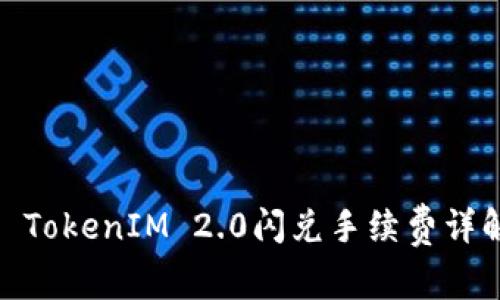 : TokenIM 2.0闪兑手续费详解