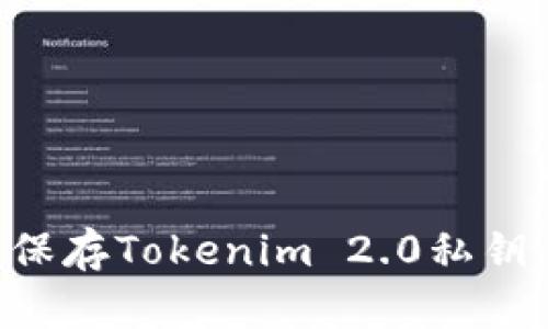 如何安全保存Tokenim 2.0私钥：终极指南