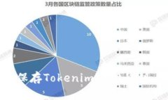 如何安全保存Tokenim 2.0私钥