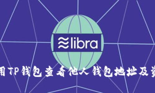 如何使用TP钱包查看他人钱包地址及资产信息