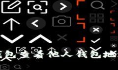 如何使用TP钱包查看他人钱