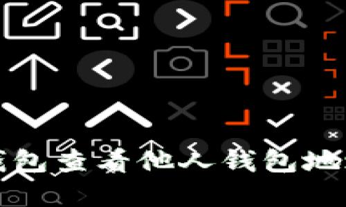 如何使用TP钱包查看他人钱包地址及资产信息