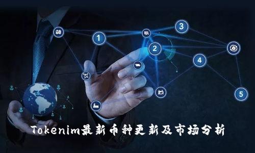 Tokenim最新币种更新及市场分析