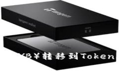 如何将柚子币（YB）转移到