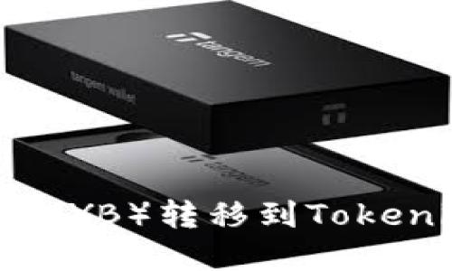 如何将柚子币（YB）转移到Tokenim：完整指南