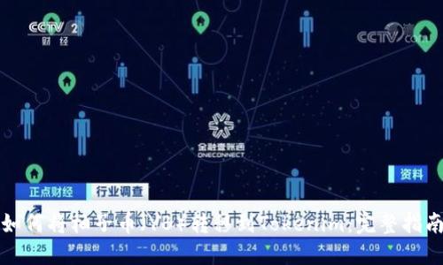 如何将柚子币（YB）转移到Tokenim：完整指南