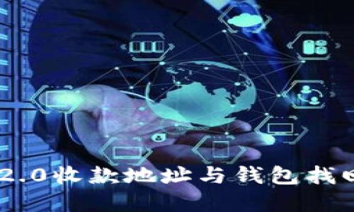 Tokenim 2.0收款地址与钱包找回方法详解