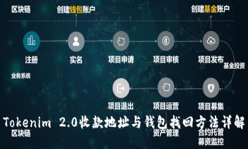 Tokenim 2.0收款地址与钱包找回方法详解