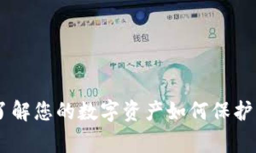 Tokenim安全吗？了解您的数字资产如何保护以及防盗注意事项