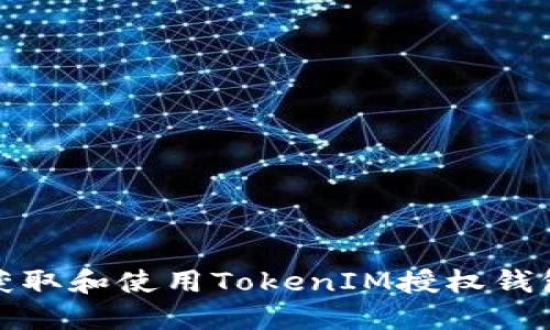 如何获取和使用TokenIM授权钱包源码