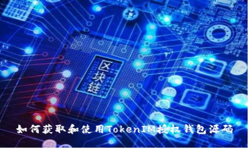 如何获取和使用TokenIM授权钱包源码
