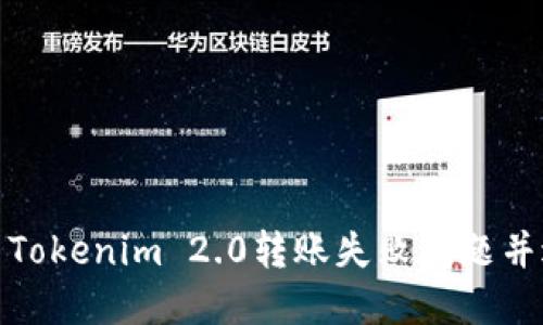 如何解决Tokenim 2.0转账失败问题并进行退款