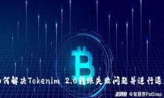 如何解决Tokenim 2.0转账失败