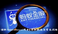 如何领取Tokenimuni代币？详