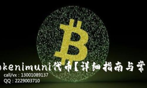 如何领取Tokenimuni代币？详细指南与常见问题解答