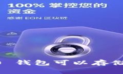 : Tokenim 2.0 钱包可以存储哪