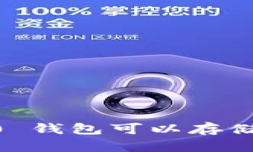 : Tokenim 2.0 钱包可以存储哪些数字资产？