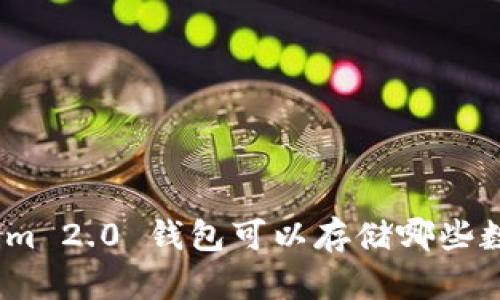: Tokenim 2.0 钱包可以存储哪些数字资产？