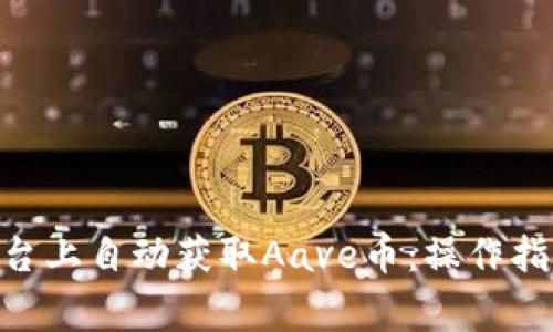 如何在Tokenim平台上自动获取Aave币：操作指南与常见问题解答