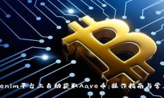 如何在Tokenim平台上自动获