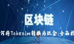 如何将Tokenim转换为现金：