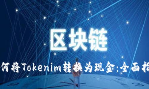 如何将Tokenim转换为现金：全面指南