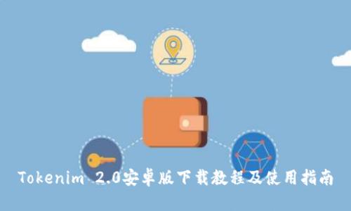 Tokenim 2.0安卓版下载教程及使用指南