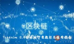 Tokenim 2.0安卓版下载教程及