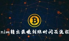 Tokenim转出最晚到账时间及