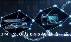 深入探讨TokenIM 2.0与EOS的结