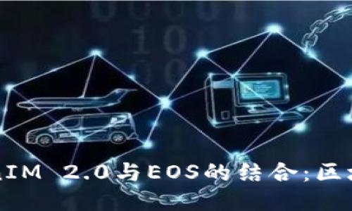 深入探讨TokenIM 2.0与EOS的结合：区块链钱包的未来