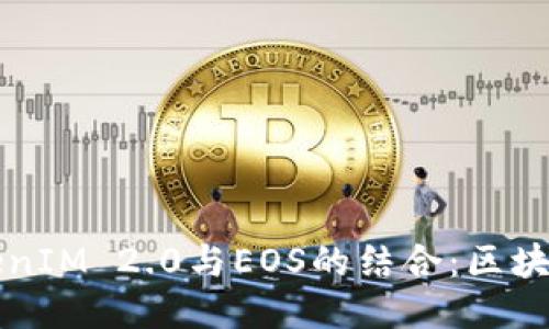 深入探讨TokenIM 2.0与EOS的结合：区块链钱包的未来