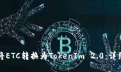 如何将ETC转换为TokenIm 2.