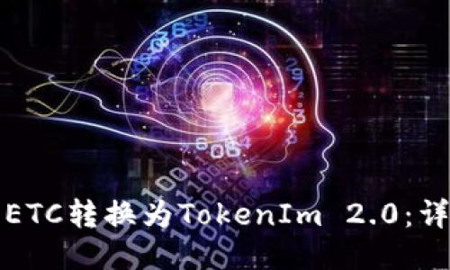 如何将ETC转换为TokenIm 2.0：详细指南