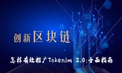 怎样有效推广Tokenim 2.0：全