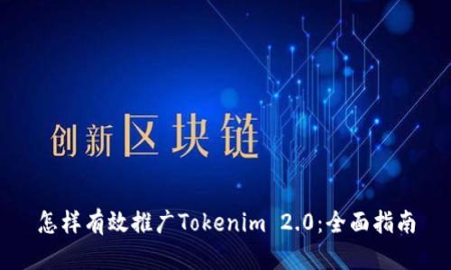 怎样有效推广Tokenim 2.0：全面指南
